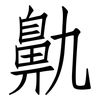 鼽: Fangsongti