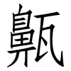 齀: Fangsongti 齀: Fangsongti