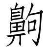 齁: Fangsongti