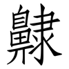 齂: Fangsongti 齂: Fangsongti