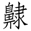 齂: Fangsongti