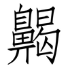 齃: Fangsongti