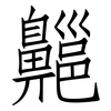 齆: Fangsongti