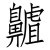 齇: Fangsongti