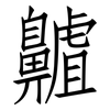 齇: Fangsongti