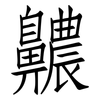 齈: Fangsongti 齈: Fangsongti