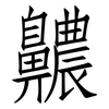 齈: Fangsongti