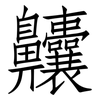 齉: Fangsongti