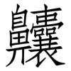 齉: Fangsongti