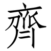 齊: Fangsongti 齊: Fangsongti