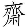 齋: Fangsongti 齋: Fangsongti