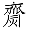 齌: Fangsongti