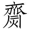 齌: Fangsongti