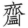 齍: Fangsongti