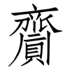 齎: Fangsongti