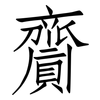 齎: Fangsongti