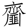齏: Fangsongti