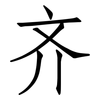 齐: Fangsongti 齐: Fangsongti