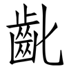 齔: Fangsongti