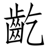 齕: Fangsongti