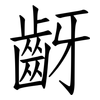 齖: Fangsongti 齖: Fangsongti