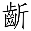齗: Fangsongti