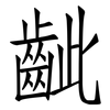 齜: Fangsongti