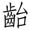 齝: Fangsongti