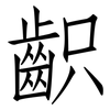 齞: Fangsongti
