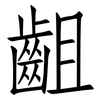 齟: Fangsongti