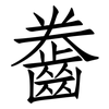 齤: Fangsongti