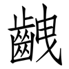 齥: Fangsongti 齥: Fangsongti