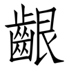 齦: Fangsongti