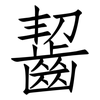齧: Fangsongti 齧: Fangsongti