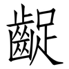 齪: Fangsongti