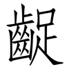 齪: Fangsongti