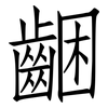 齫: Fangsongti 齫: Fangsongti