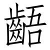 齬: Fangsongti
