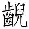 齯: Fangsongti