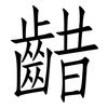 齰: Fangsongti