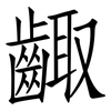齱: Fangsongti