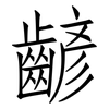 齴: Fangsongti