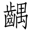 齵: Fangsongti