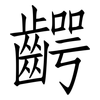 齶: Fangsongti