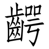 齶: Fangsongti