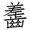 齹: Fangsongti 齹: Fangsongti