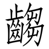 齺: Fangsongti