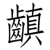 齻: Fangsongti