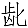 龀: Fangsongti