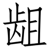 龃: Fangsongti